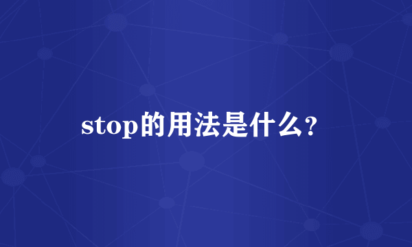 stop的用法是什么？