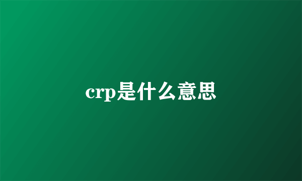 crp是什么意思