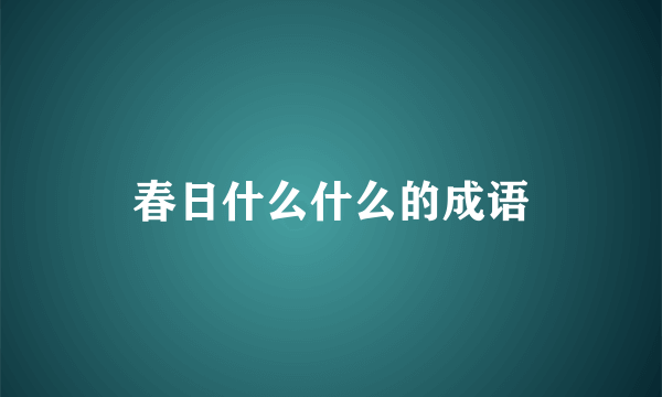 春日什么什么的成语