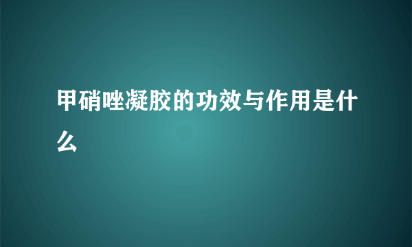 甲硝唑凝胶的功效与作用是什么