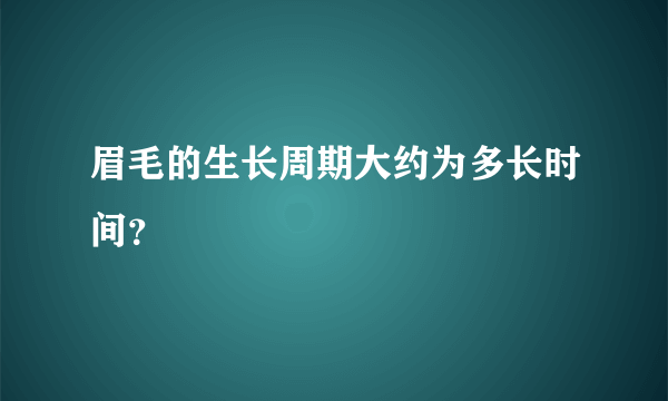 眉毛的生长周期大约为多长时间？