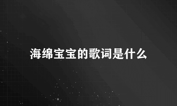 海绵宝宝的歌词是什么