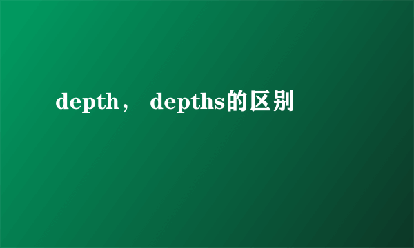 depth， depths的区别