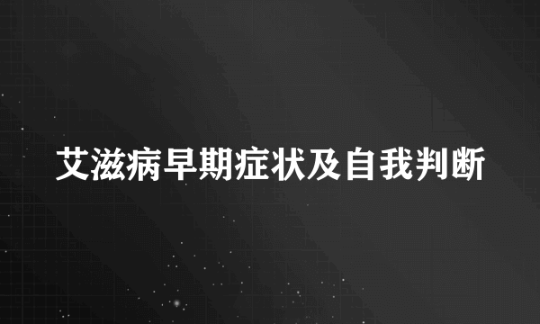 艾滋病早期症状及自我判断