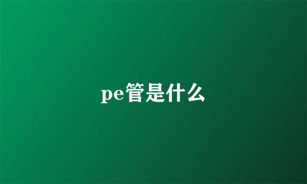 pe管是什么