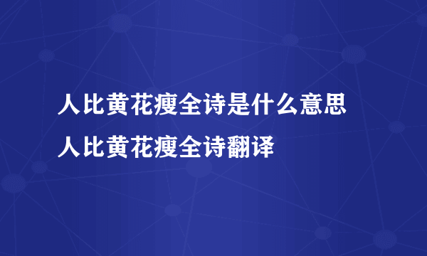 人比黄花瘦全诗是什么意思 人比黄花瘦全诗翻译