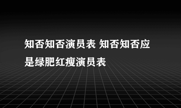 知否知否演员表 知否知否应是绿肥红瘦演员表