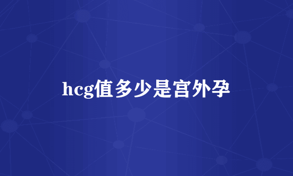 hcg值多少是宫外孕