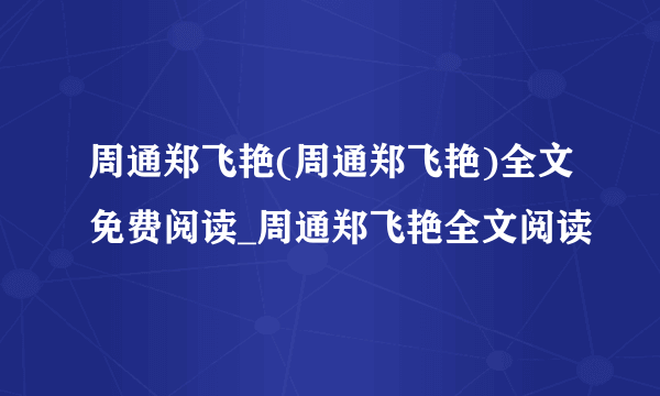 周通郑飞艳(周通郑飞艳)全文免费阅读_周通郑飞艳全文阅读