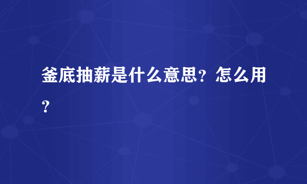 釜底抽薪是什么意思？怎么用？