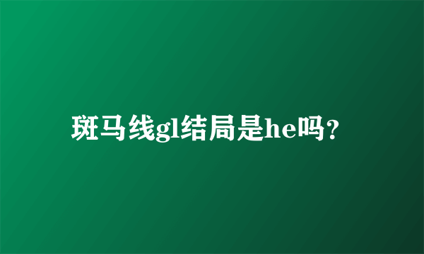 斑马线gl结局是he吗？