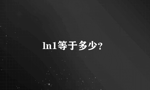 ln1等于多少？