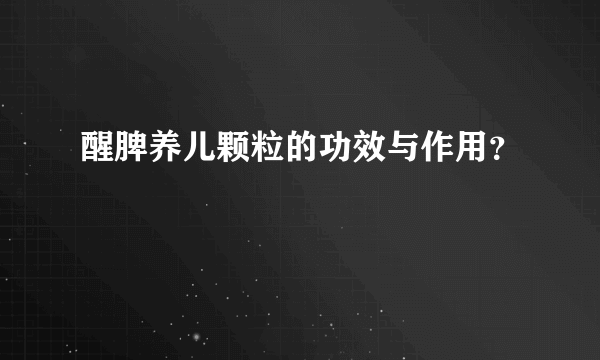 醒脾养儿颗粒的功效与作用？