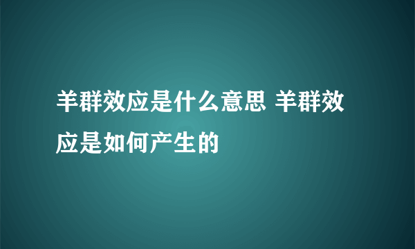 羊群效应是什么意思 羊群效应是如何产生的