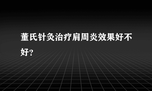 董氏针灸治疗肩周炎效果好不好？