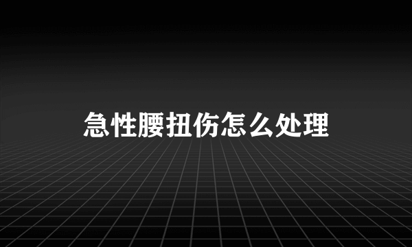 急性腰扭伤怎么处理