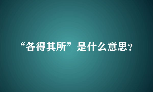 “各得其所”是什么意思？