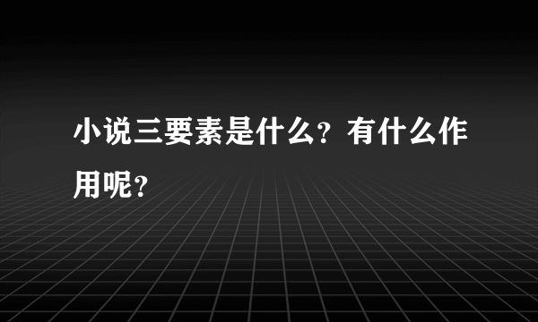 小说三要素是什么？有什么作用呢？