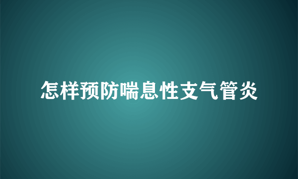 怎样预防喘息性支气管炎