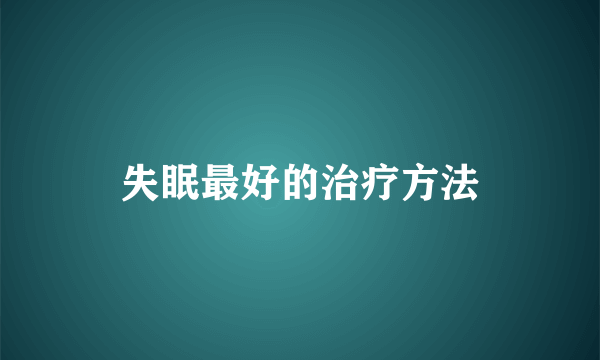 失眠最好的治疗方法