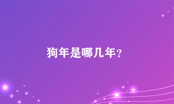 狗年是哪几年？