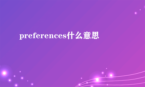 preferences什么意思