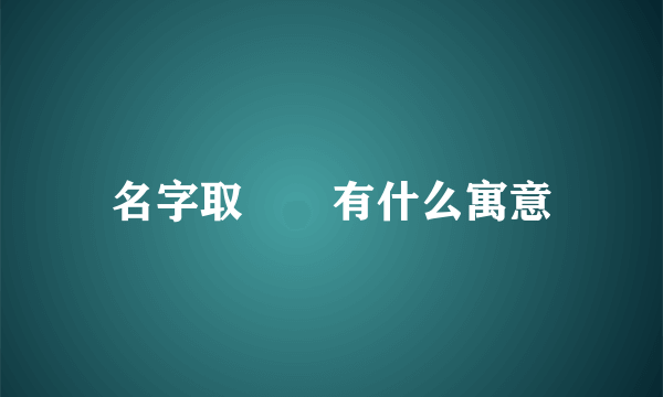 名字取咘咘有什么寓意