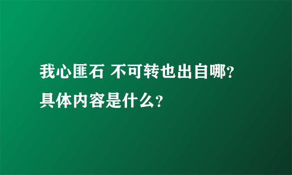 我心匪石 不可转也出自哪？具体内容是什么？