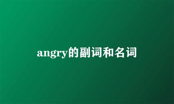 angry的副词和名词