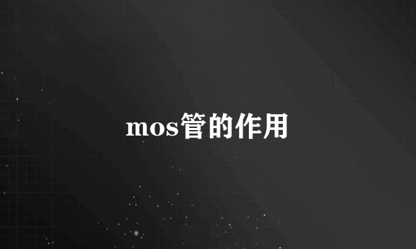 mos管的作用