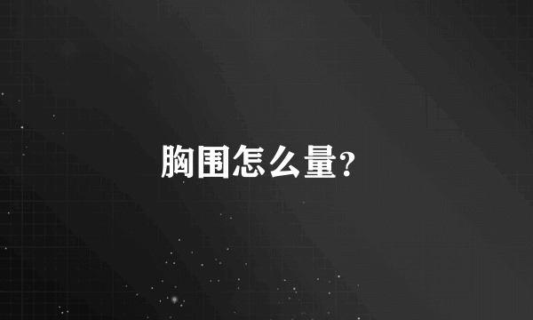 胸围怎么量？