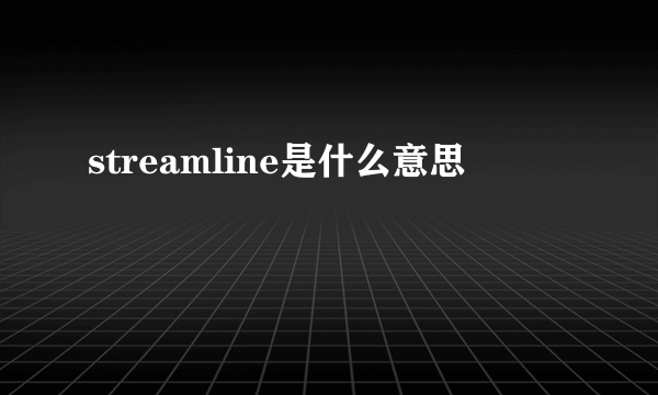 streamline是什么意思