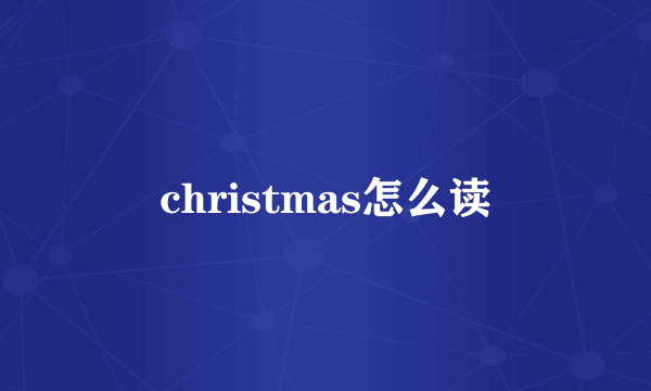 christmas怎么读