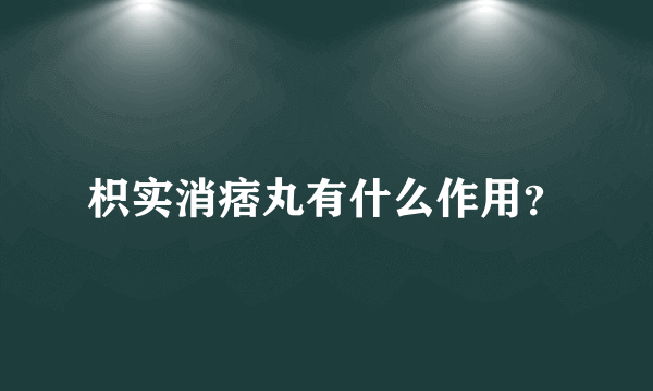 枳实消痞丸有什么作用？