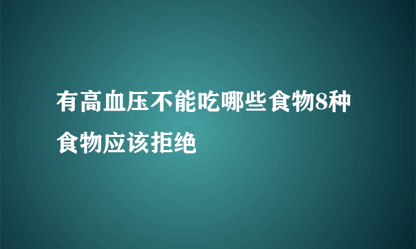 有高血压不能吃哪些食物8种食物应该拒绝