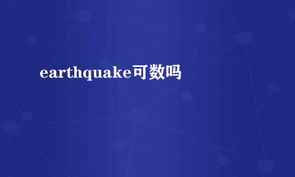 earthquake可数吗