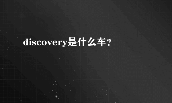 discovery是什么车？