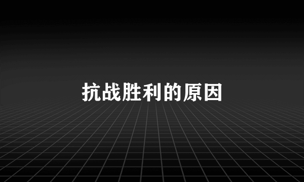 抗战胜利的原因