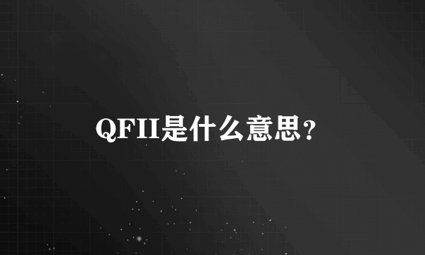 QFII是什么意思？