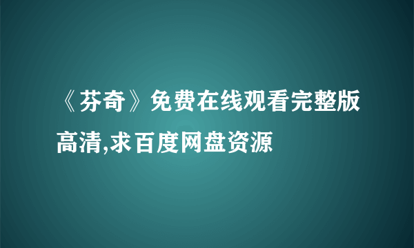 《芬奇》免费在线观看完整版高清,求百度网盘资源