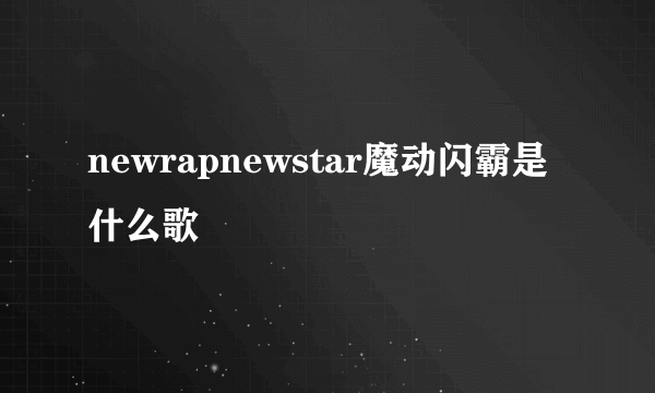 newrapnewstar魔动闪霸是什么歌