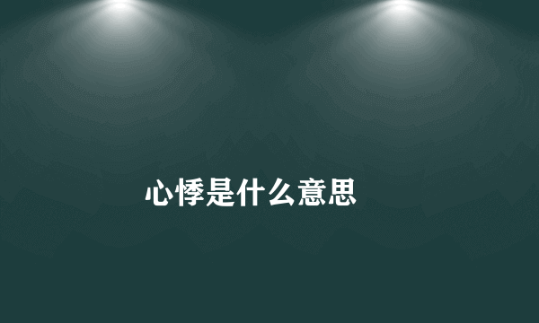 
        心悸是什么意思
    