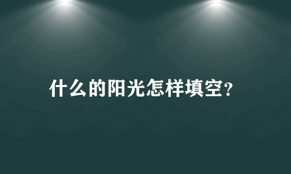 什么的阳光怎样填空？