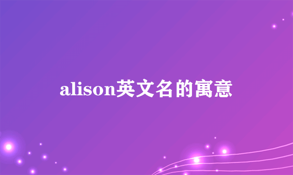 alison英文名的寓意