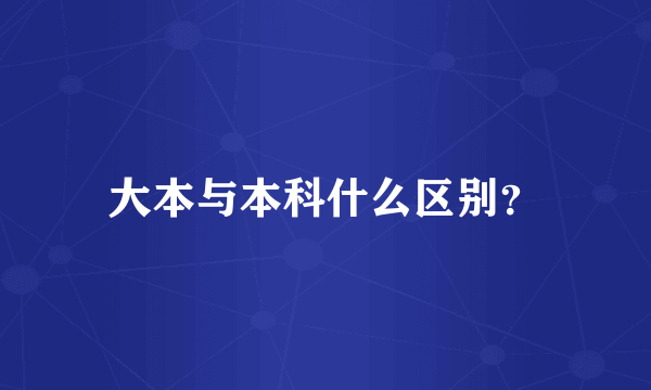 大本与本科什么区别？