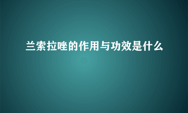 兰索拉唑的作用与功效是什么