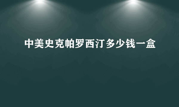 中美史克帕罗西汀多少钱一盒