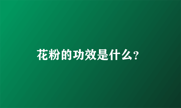 花粉的功效是什么？