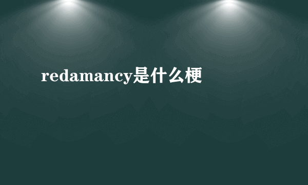 redamancy是什么梗