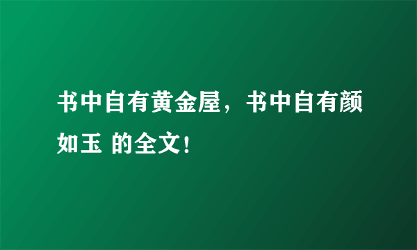 书中自有黄金屋，书中自有颜如玉 的全文！